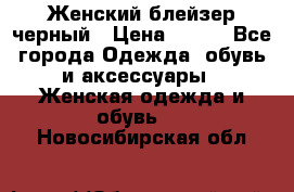 Женский блейзер черный › Цена ­ 700 - Все города Одежда, обувь и аксессуары » Женская одежда и обувь   . Новосибирская обл.